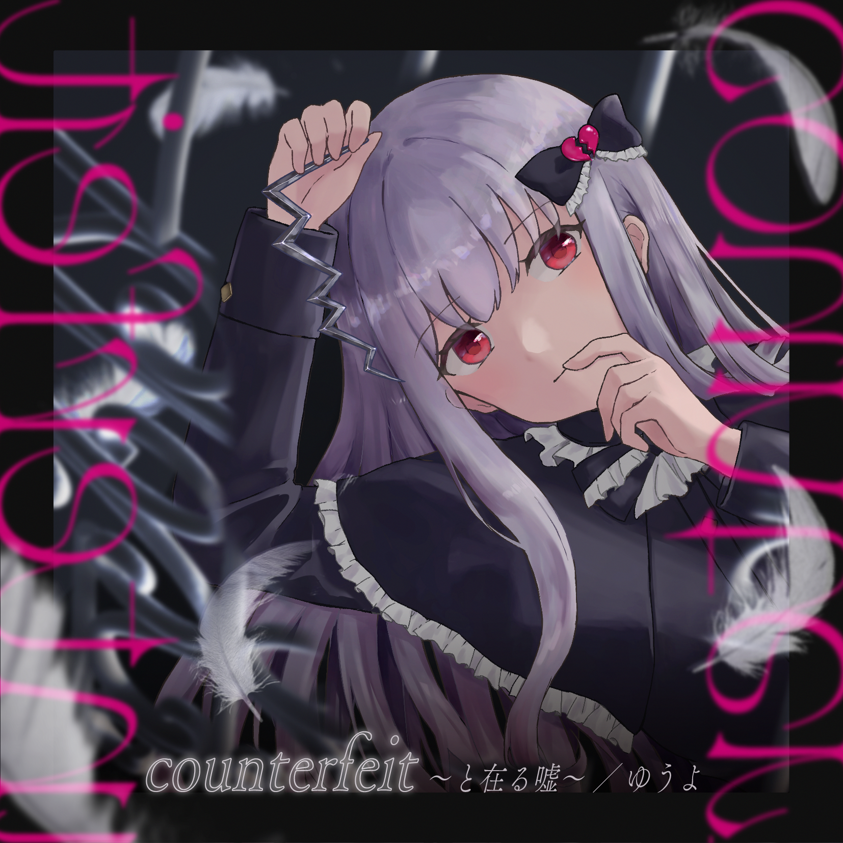 counterfeit ～と在る嘘～